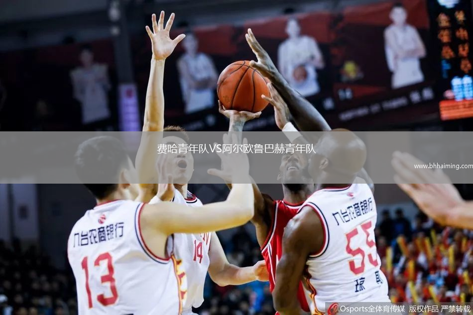 費(fèi)哈青年隊(duì)VS阿爾歐魯巴赫青年隊(duì)