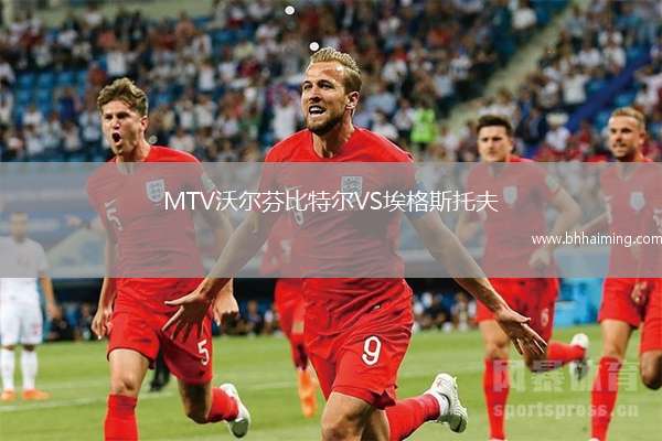 MTV沃爾芬比特爾VS埃格斯托夫
