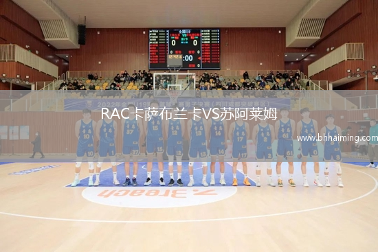 RAC卡薩布蘭卡VS蘇阿萊姆
