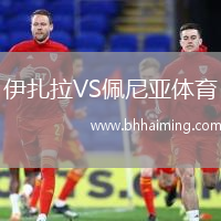 伊扎拉VS佩尼亞體育