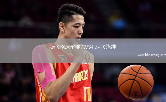 德拉格沃爾雅克VS扎達拉洛維