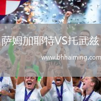 薩姆加耶特VS托武茲