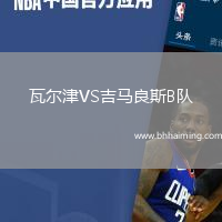 瓦爾津VS吉馬良斯B隊