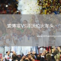 索博塔VS澤沃倫火車頭