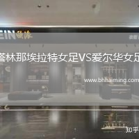 塔林那埃拉特女足VS愛爾華女足