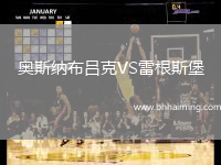 奧斯納布呂克VS雷根斯堡