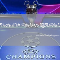 阿爾多斯維后備隊(duì)VS颶風(fēng)后備隊(duì)