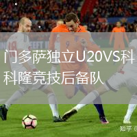 門(mén)多薩獨(dú)立U20VS科隆競(jìng)技后備隊(duì)