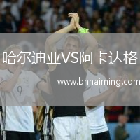 哈爾迪亞VS阿卡達格