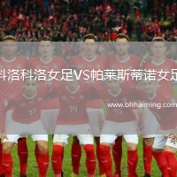 科洛科洛女足VS帕萊斯蒂諾女足