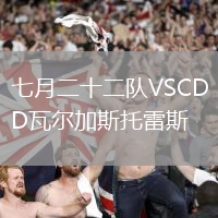 七月二十二隊VSCD瓦爾加斯托雷斯