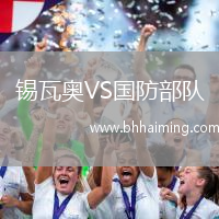 錫瓦奧VS國防部隊