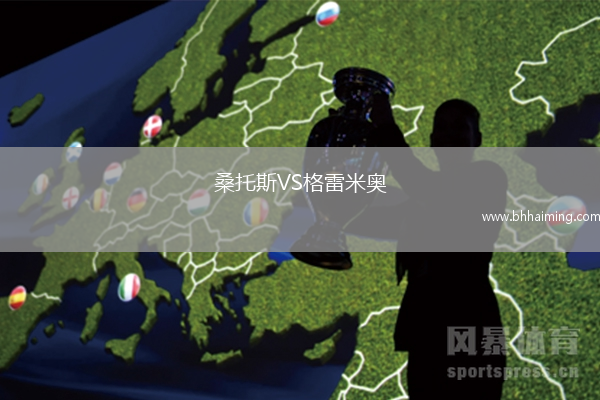 桑托斯VS格雷米奧
