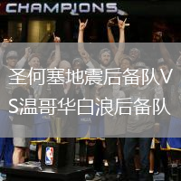 圣何塞地震后備隊(duì)VS溫哥華白浪后備隊(duì)