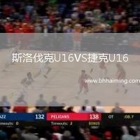 斯洛伐克U16VS捷克U16
