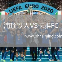 浦項鐵人VS卡雅FC