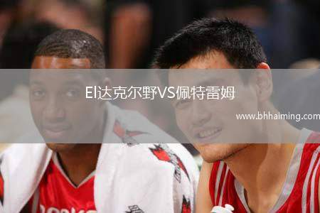 El達(dá)克爾野VS佩特雷姆