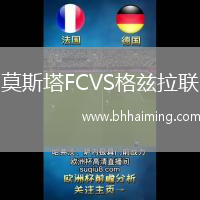 莫斯塔FCVS格茲拉聯(lián)
