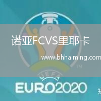 諾亞FCVS里耶卡