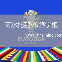 阿爾托那VS舒寧根