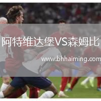 阿特維達(dá)堡VS森姆比