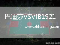 巴迪莎VSVfB1921