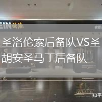 圣洛倫索后備隊(duì)VS圣胡安圣馬丁后備隊(duì)