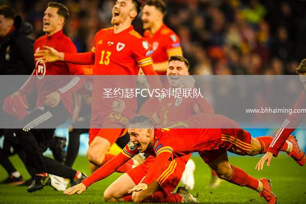 圣約瑟FCVS斜堤聯(lián)隊