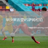華沙萊吉亞VS薩姆松珀