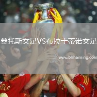 桑托斯女足VS布拉干蒂諾女足