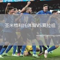 圣米格利托體育VS夏拉祖