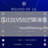 瓜比拉VS拉巴斯準(zhǔn)備