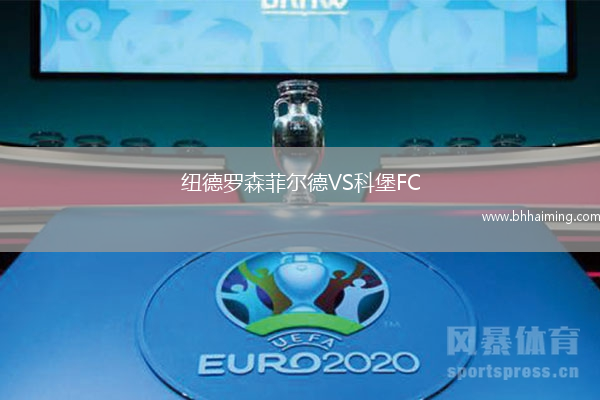 紐德羅森菲爾德VS科堡FC