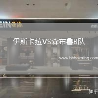 伊斯卡拉VS森布魯B隊(duì)