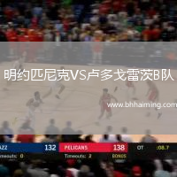 明約匹尼克VS盧多戈雷茨B隊(duì)