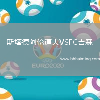 斯塔德阿倫道夫VSFC吉森