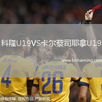 科隆U19VS卡爾蔡司耶拿U19