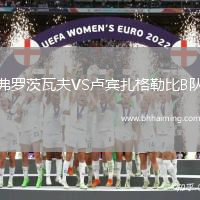 弗羅茨瓦夫VS盧賓扎格勒比B隊(duì)