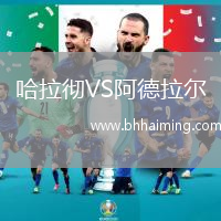 哈拉徹VS阿德拉爾