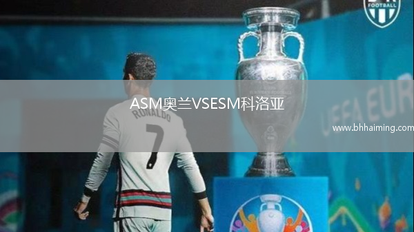 ASM奧蘭VSESM科洛亞
