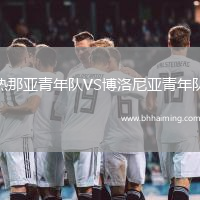 熱那亞青年隊(duì)VS博洛尼亞青年隊(duì)
