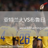 亞特蘭大VS布魯日