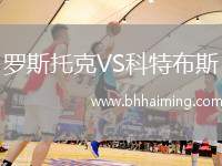 羅斯托克VS科特布斯