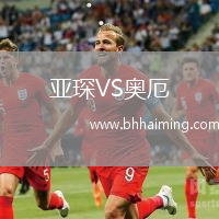 亞琛VS奧厄