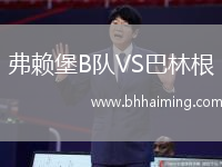 弗賴堡B隊VS巴林根