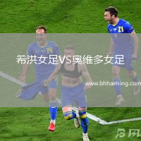 希洪女足VS奧維多女足