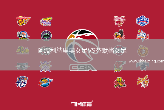 阿波利納里奧女足VS芬默格女足
