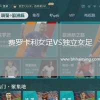 費羅卡利女足VS獨立女足