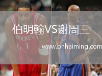 伯明翰VS謝周三