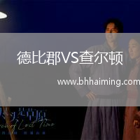 德比郡VS查爾頓